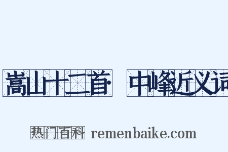 嵩山十二首·中峰近义词是什么意思的图片
